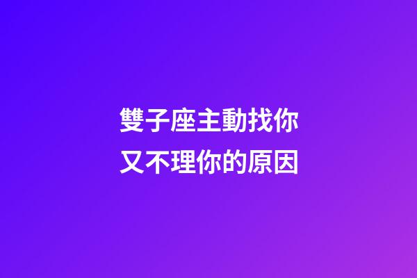 雙子座主動找你又不理你的原因-第1張-星座運勢-玄機派