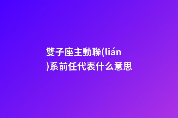 雙子座主動聯(lián)系前任代表什么意思-第1張-星座運勢-玄機派