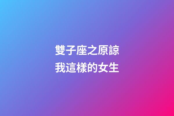 雙子座之原諒我這樣的女生-第1張-星座運勢-玄機派