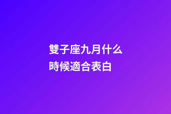 雙子座九月什么時候適合表白-第1張-星座運勢-玄機派