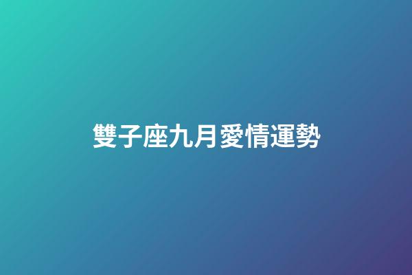 雙子座九月愛情運勢-第1張-星座運勢-玄機派