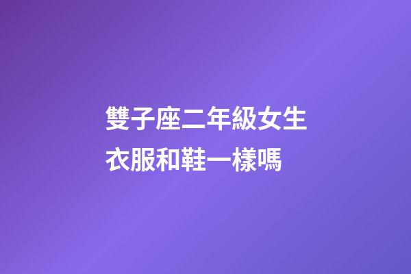 雙子座二年級女生衣服和鞋一樣嗎-第1張-星座運勢-玄機派