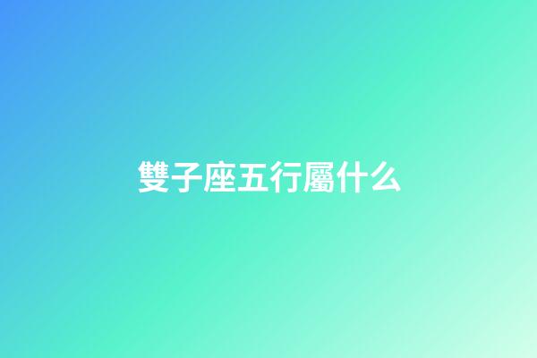 雙子座五行屬什么-第1張-星座運(yùn)勢(shì)-玄機(jī)派