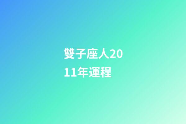 雙子座人2011年運程-第1張-星座運勢-玄機派
