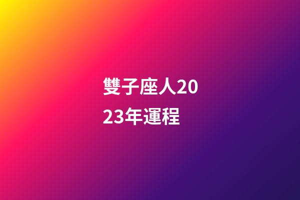 雙子座人2023年運程-第1張-星座運勢-玄機派