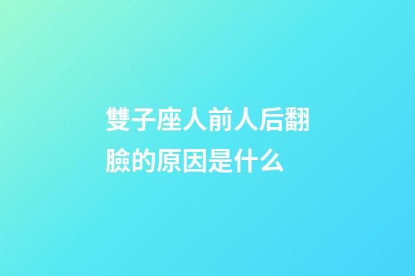 雙子座人前人后翻臉的原因是什么-第1張-星座運勢-玄機派