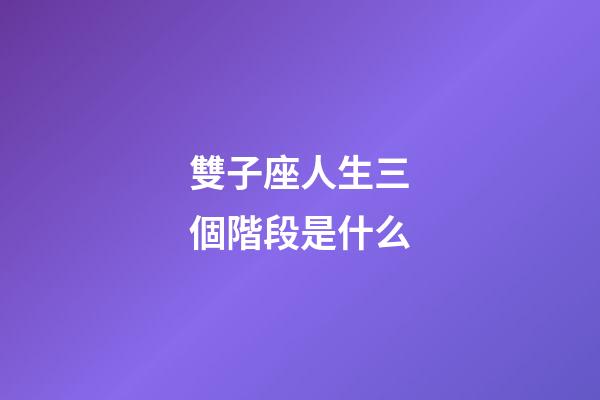 雙子座人生三個階段是什么-第1張-星座運勢-玄機派