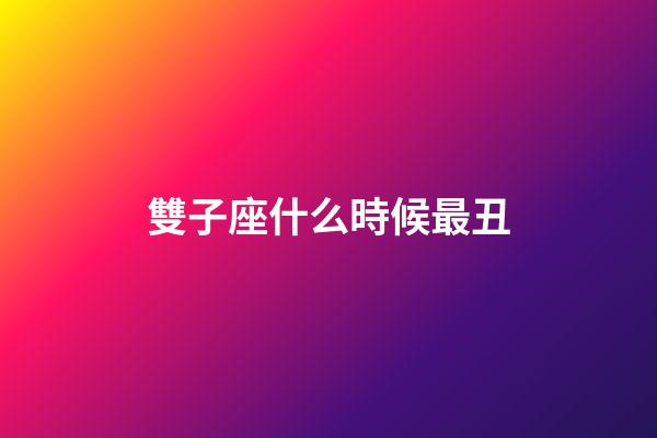 雙子座什么時候最丑-第1張-星座運勢-玄機派