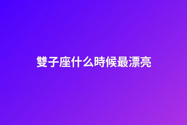 雙子座什么時候最漂亮-第1張-星座運勢-玄機派