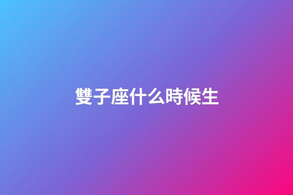 雙子座什么時候生-第1張-星座運勢-玄機派