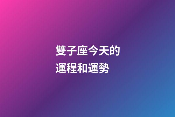 雙子座今天的運程和運勢-第1張-星座運勢-玄機派
