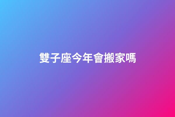 雙子座今年會搬家嗎-第1張-星座運勢-玄機派