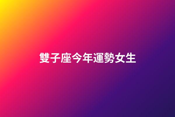 雙子座今年運勢女生-第1張-星座運勢-玄機派