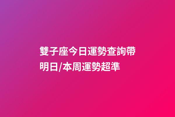 雙子座今日運勢查詢（2023年06月24日）帶明日/本周運勢超準-第1張-星座運勢-玄機派