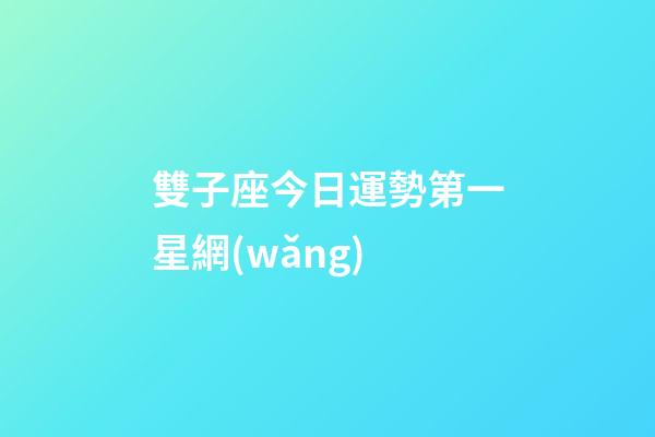 雙子座今日運勢第一星網(wǎng)-第1張-星座運勢-玄機派