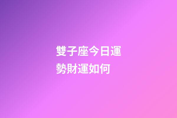 雙子座今日運勢財運如何-第1張-星座運勢-玄機派