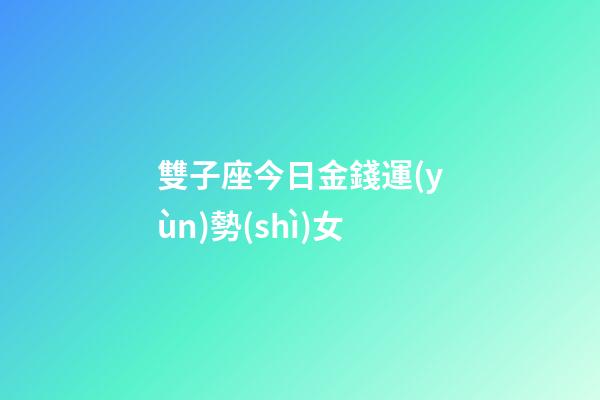 雙子座今日金錢運(yùn)勢(shì)女-第1張-星座運(yùn)勢(shì)-玄機(jī)派