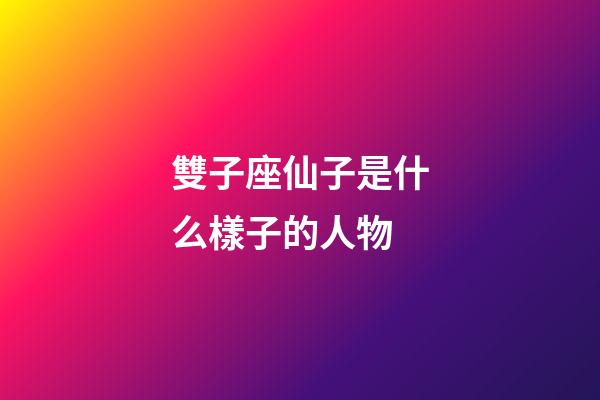 雙子座仙子是什么樣子的人物-第1張-星座運勢-玄機派