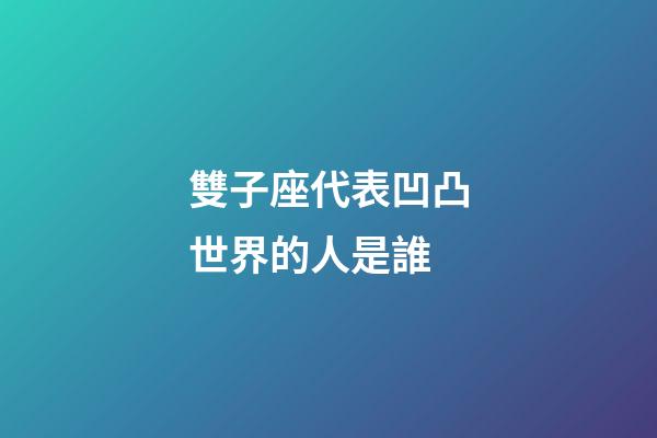 雙子座代表凹凸世界的人是誰