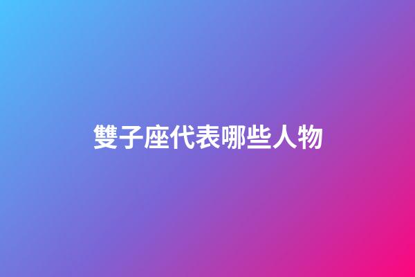雙子座代表哪些人物-第1張-星座運勢-玄機派