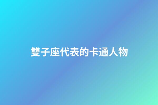 雙子座代表的卡通人物-第1張-星座運勢-玄機派