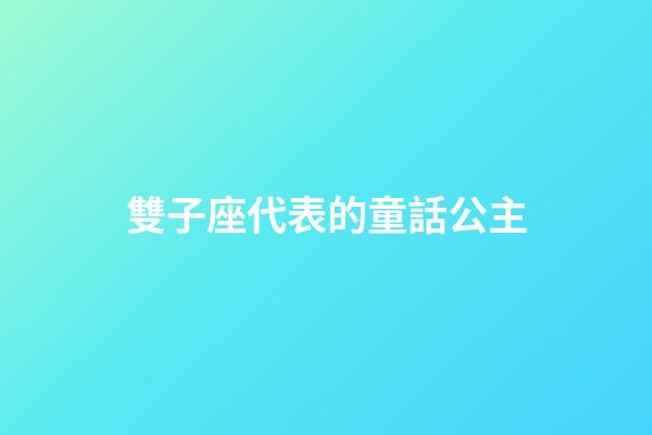 雙子座代表的童話公主