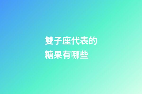 雙子座代表的糖果有哪些-第1張-星座運勢-玄機派