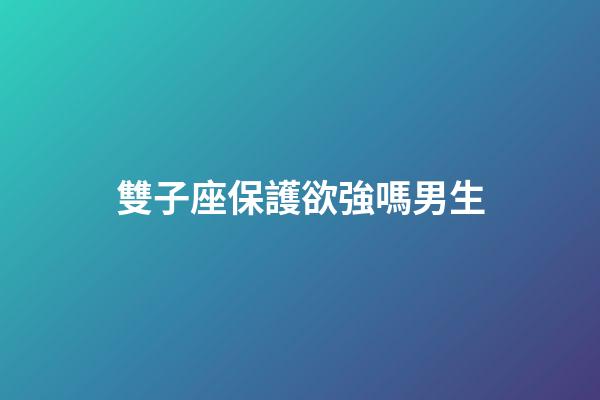 雙子座保護欲強嗎男生-第1張-星座運勢-玄機派