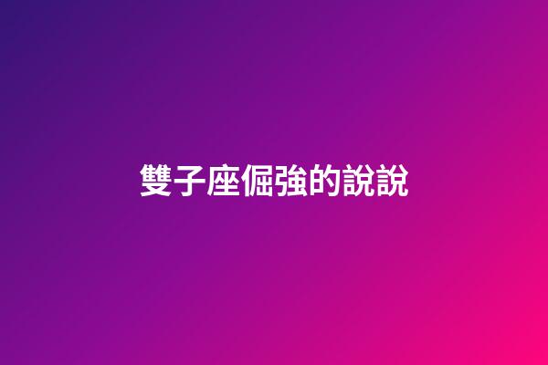 雙子座倔強的說說-第1張-星座運勢-玄機派