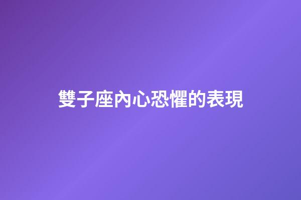雙子座內心恐懼的表現-第1張-星座運勢-玄機派