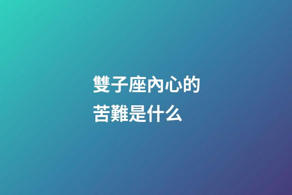 雙子座內心的苦難是什么-第1張-星座運勢-玄機派