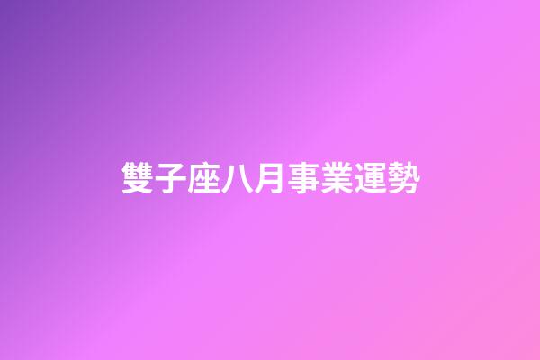 雙子座八月事業運勢-第1張-星座運勢-玄機派