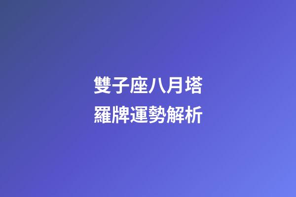 雙子座八月塔羅牌運勢解析