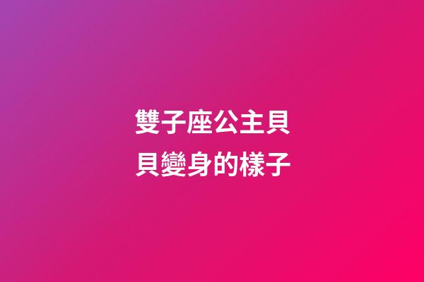 雙子座公主貝貝變身的樣子-第1張-星座運勢-玄機派