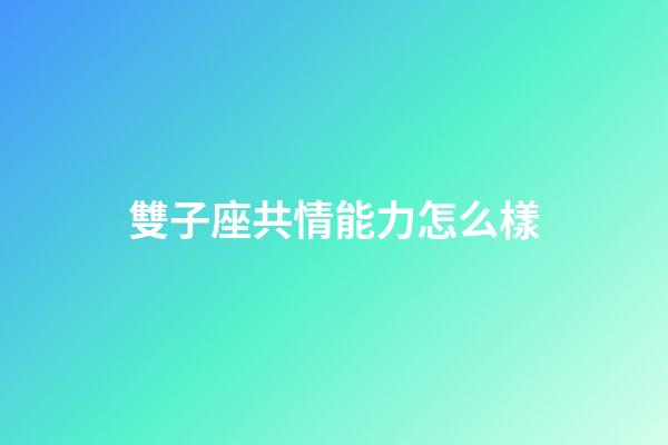 雙子座共情能力怎么樣-第1張-星座運(yùn)勢(shì)-玄機(jī)派