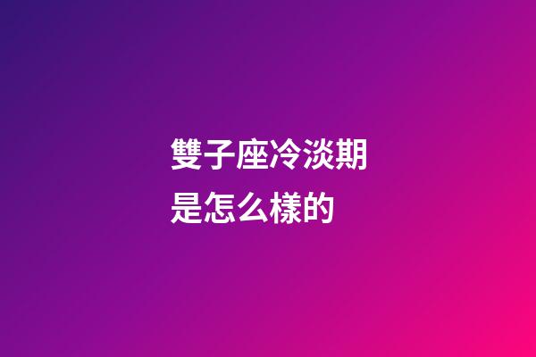雙子座冷淡期是怎么樣的-第1張-星座運(yùn)勢(shì)-玄機(jī)派