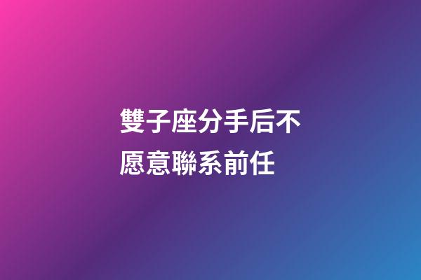 雙子座分手后不愿意聯系前任-第1張-星座運勢-玄機派