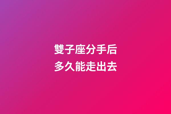雙子座分手后多久能走出去-第1張-星座運(yùn)勢(shì)-玄機(jī)派