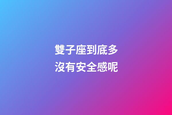 雙子座到底多沒有安全感呢-第1張-星座運勢-玄機派