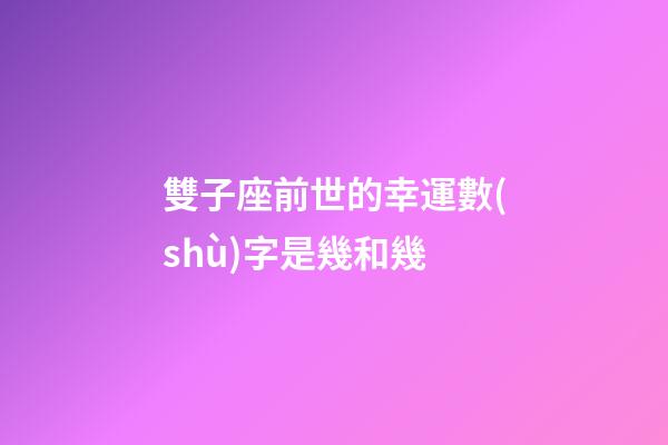 雙子座前世的幸運數(shù)字是幾和幾-第1張-星座運勢-玄機派