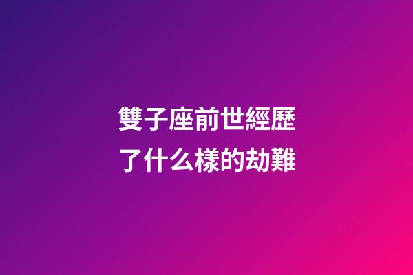 雙子座前世經歷了什么樣的劫難-第1張-星座運勢-玄機派