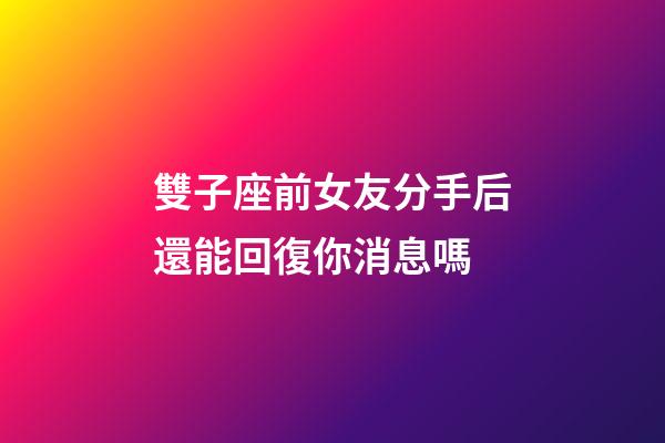 雙子座前女友分手后還能回復你消息嗎-第1張-星座運勢-玄機派