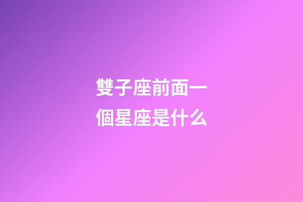雙子座前面一個星座是什么-第1張-星座運勢-玄機派