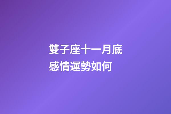 雙子座十一月底感情運勢如何-第1張-星座運勢-玄機派