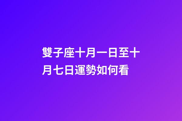 雙子座十月一日至十月七日運勢如何看-第1張-星座運勢-玄機派
