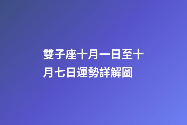 雙子座十月一日至十月七日運勢詳解圖-第1張-星座運勢-玄機派