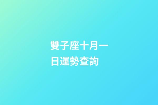 雙子座十月一日運勢查詢-第1張-星座運勢-玄機派