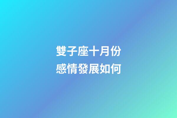 雙子座十月份感情發展如何-第1張-星座運勢-玄機派