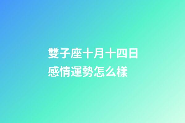 雙子座十月十四日感情運勢怎么樣-第1張-星座運勢-玄機派