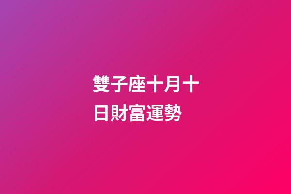 雙子座十月十日財富運勢-第1張-星座運勢-玄機派